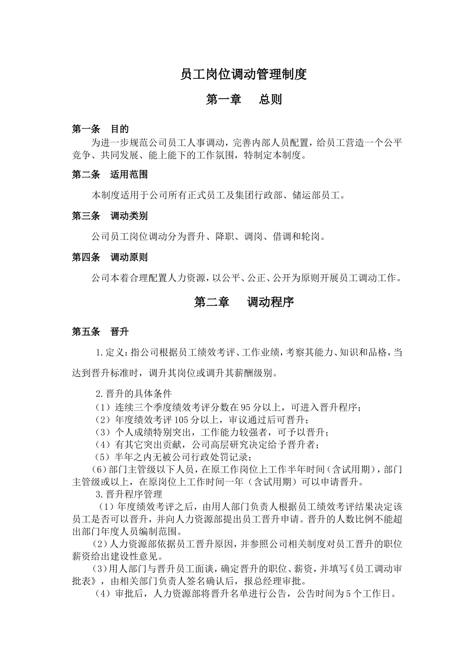 企业管理_企业管理制度_03-【行业案例】-公司管理制度行业案例大全的副本_员工调动管理制度_员工岗位调动管理制度._第1页