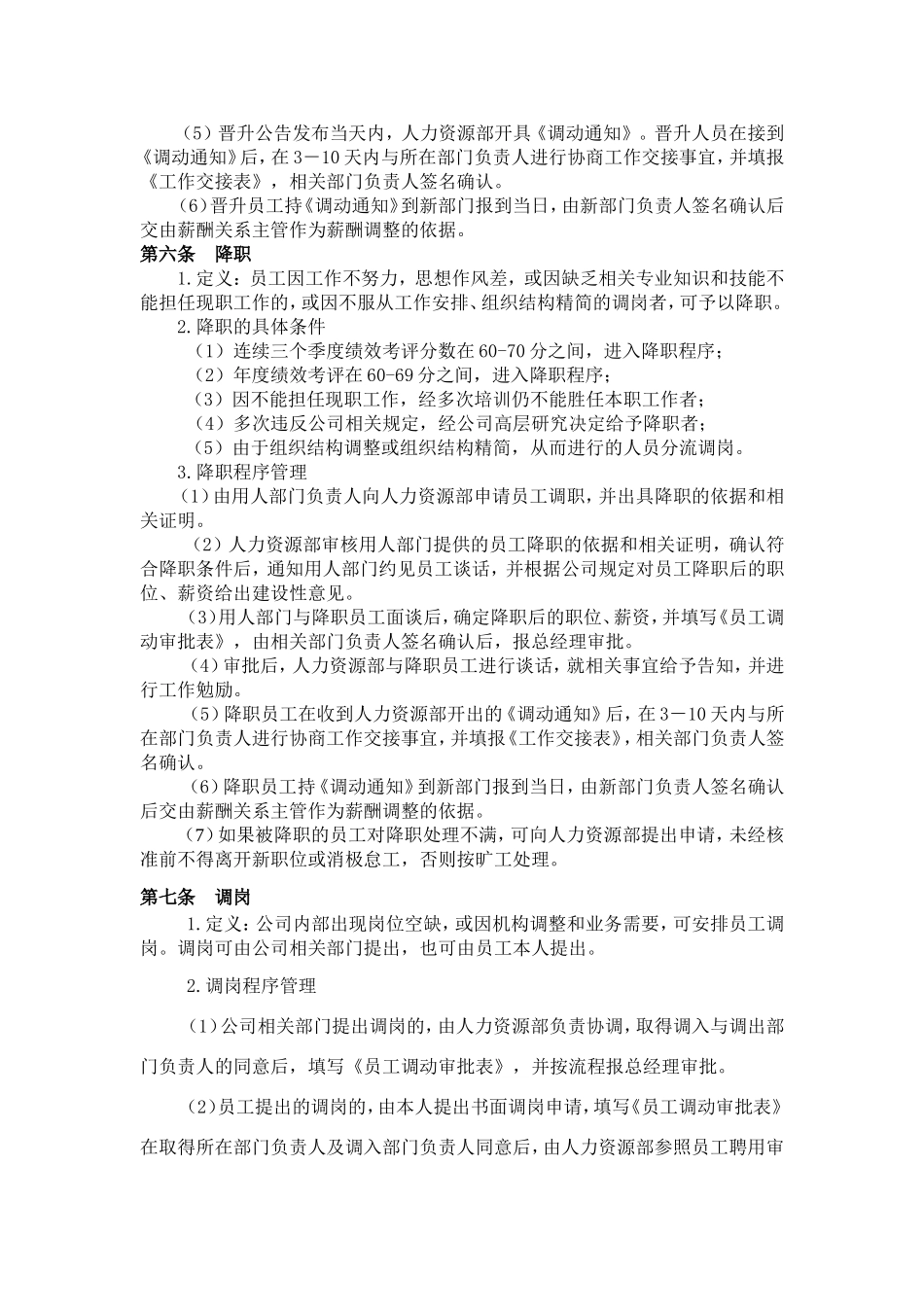 企业管理_企业管理制度_03-【行业案例】-公司管理制度行业案例大全的副本_员工调动管理制度_员工岗位调动管理制度._第2页