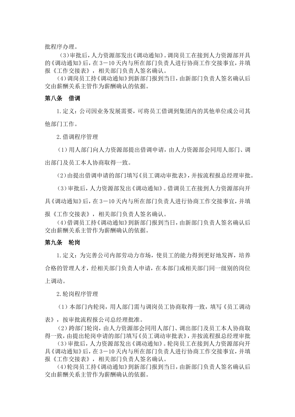 企业管理_企业管理制度_03-【行业案例】-公司管理制度行业案例大全的副本_员工调动管理制度_员工岗位调动管理制度._第3页