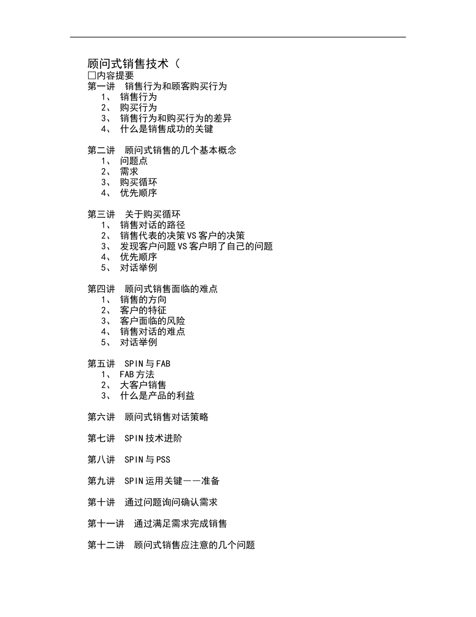 企业管理_人事管理制度_8-员工培训_5-培训讲义_顾问式销售技术_第1页