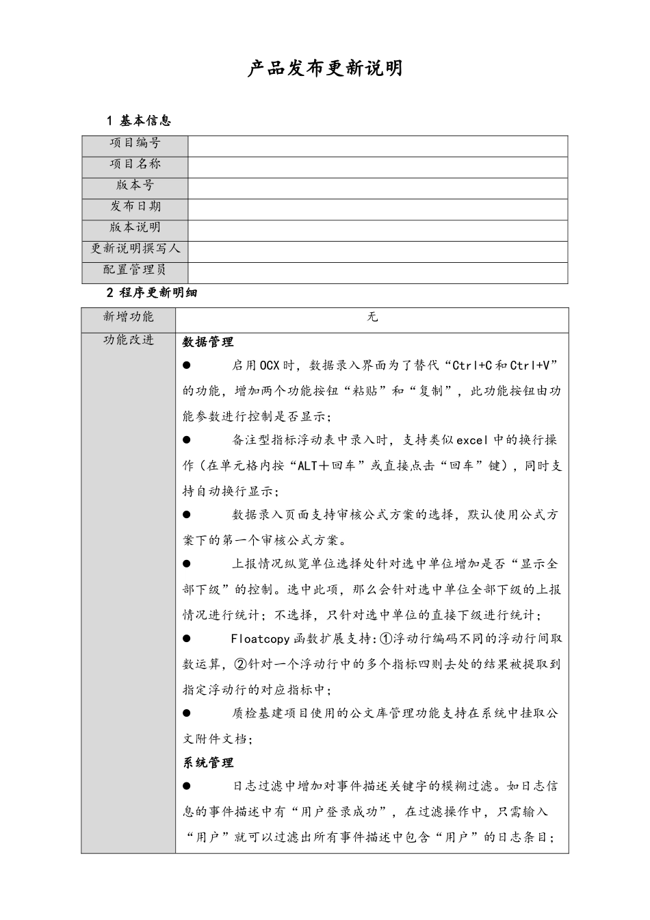 企业管理_研发管理制度_8-配置管理制度_20-产品发布更新说明_第1页