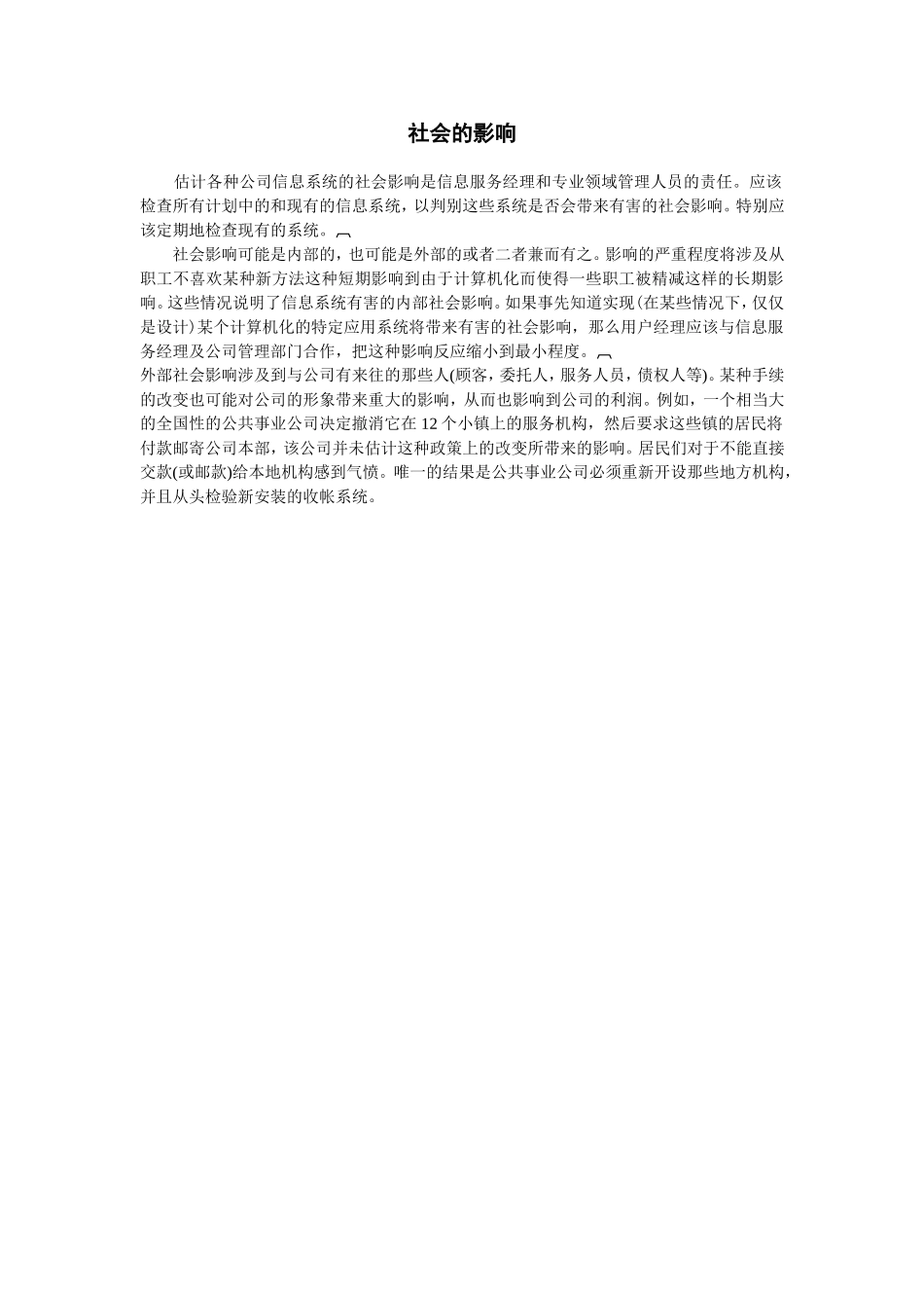 企业管理_企业管理制度_03-【行业案例】-公司管理制度行业案例大全的副本_信息系统管理_管理信息系统概述_社会的影响_第1页