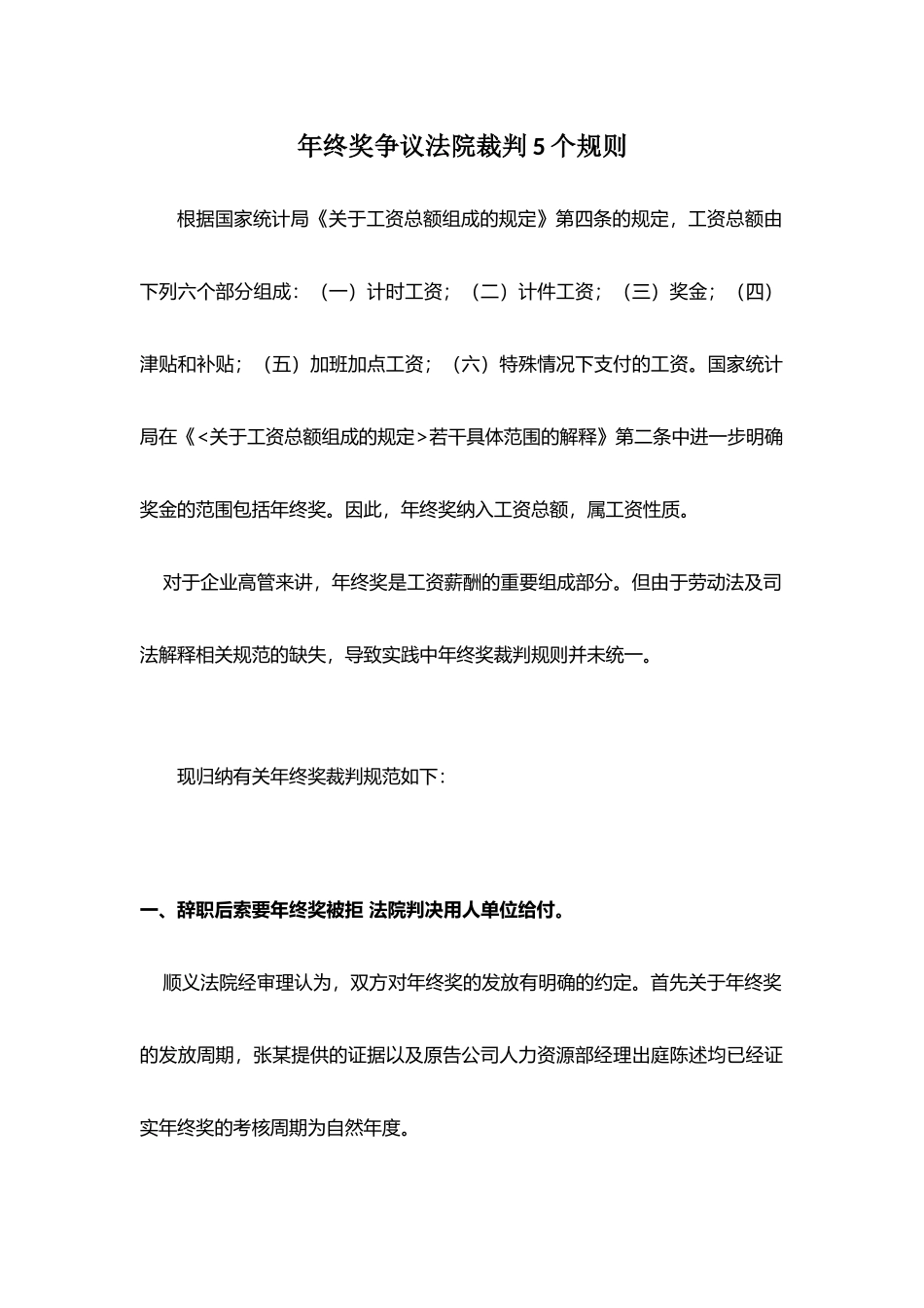 企业管理_人事管理制度_12-年终奖管理_8-年终奖之案例分析_年终奖争议法院裁判5个规则（附相关案例）_第1页