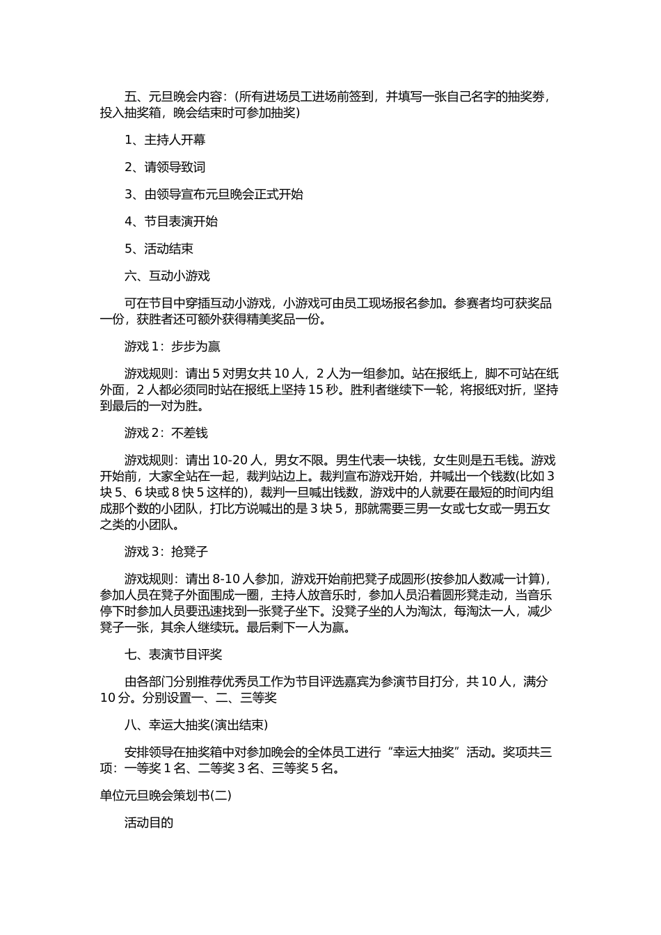 企业管理_行政管理制度_19-员工活动_4-节日福利_单位元旦晚会策划方案_第2页