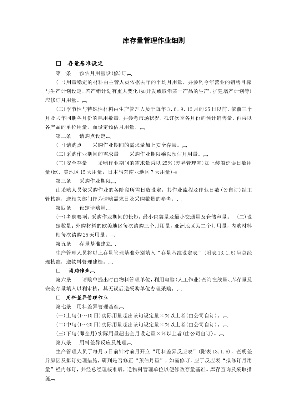 企业管理_企业管理制度_03-【行业案例】-公司管理制度行业案例大全的副本_仓库管理_库存量管理制度_库存量管理作业细则_第1页