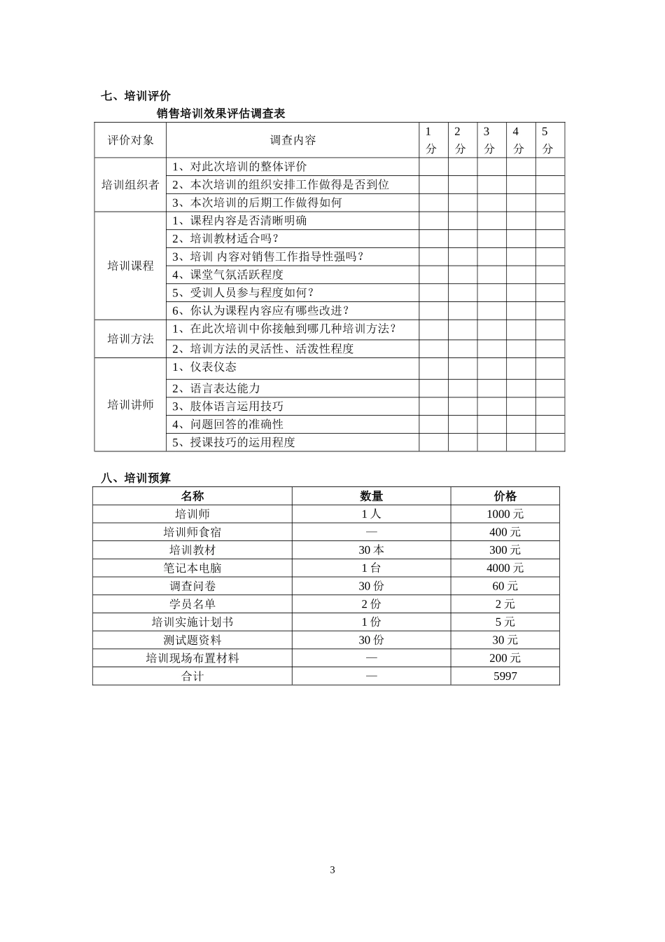 企业管理_行政管理制度_23-行政管理制度汇编_10员工培训_员工培训_销售员培训计划书_第3页