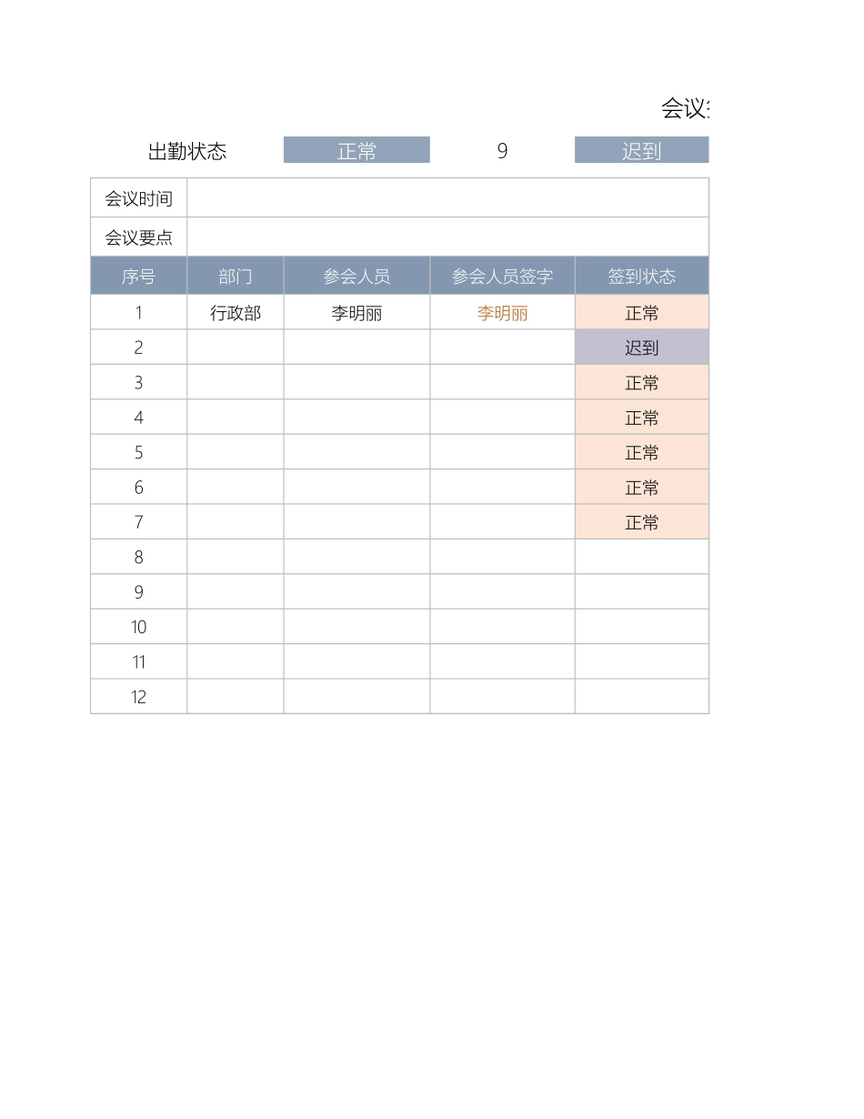 企业管理_行政管理制度_14-会议管理_02-会议签到表_第1页