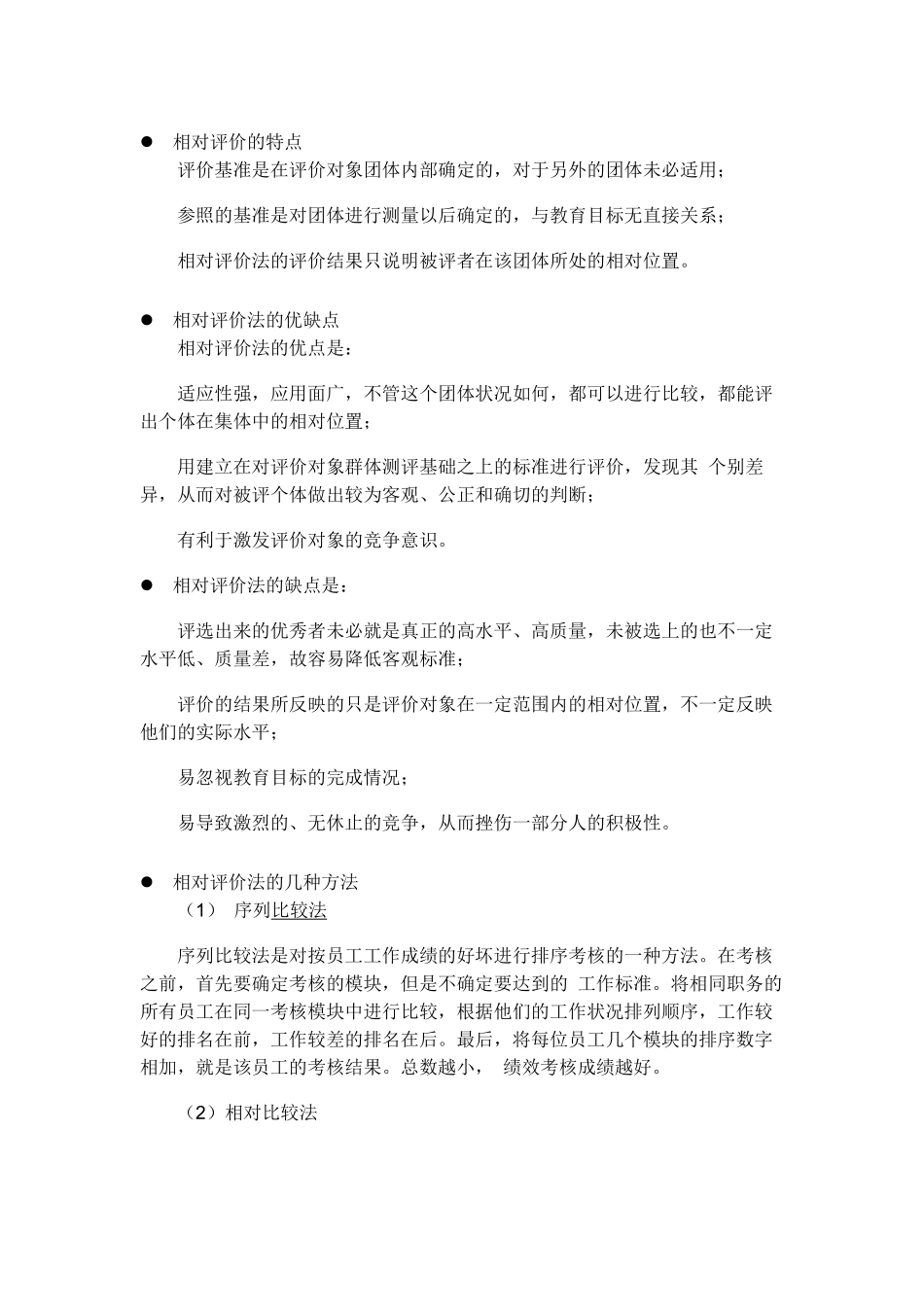 企业管理_人事管理制度_1-绩效考核制度_11-绩效考核工具_9-绩效考核工具之相对评价法_02-【方法】相对法简介_第1页