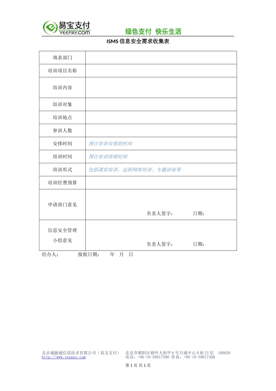 企业管理_信息安全管理（ISO27001标准制定）_ISO27001-2_四级文件_XX_4_ISMS信息安全培训需求表_表单_第1页