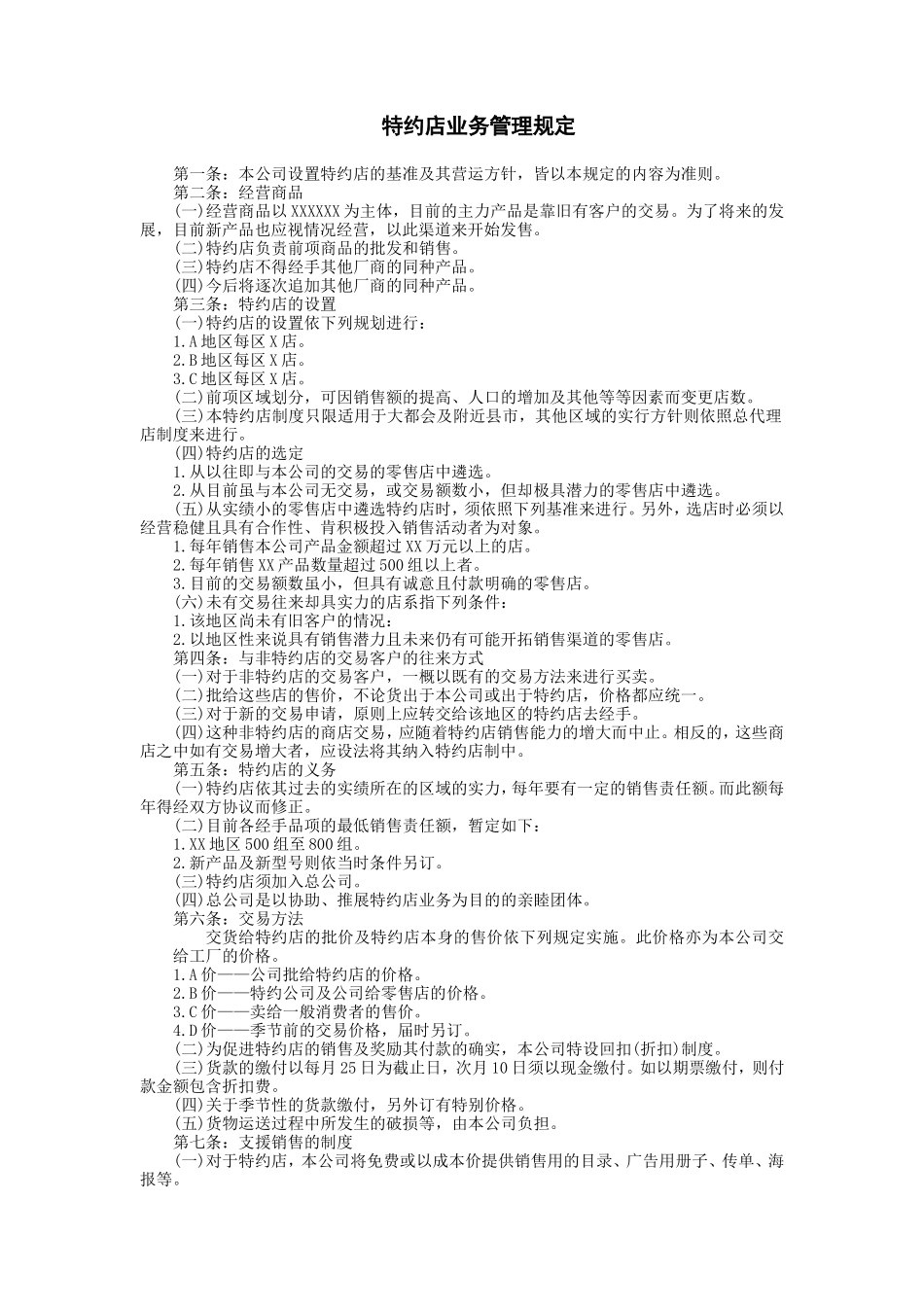 企业管理_企业管理制度_03-【行业案例】-公司管理制度行业案例大全_经营管理_销售渠道管理_特约、代理店管理制度_特约店业务管理规定.DOC_第1页