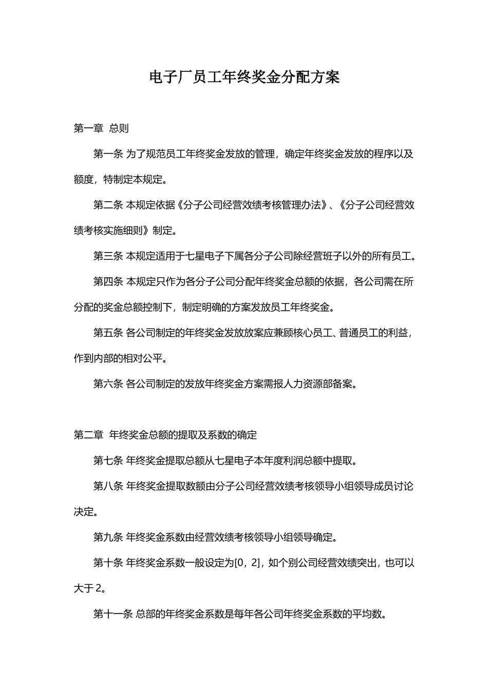 企业管理_人事管理制度_12-年终奖管理_7-年终奖之各行业示例_【电子设备】员工年终奖金分配方案.doc_第1页