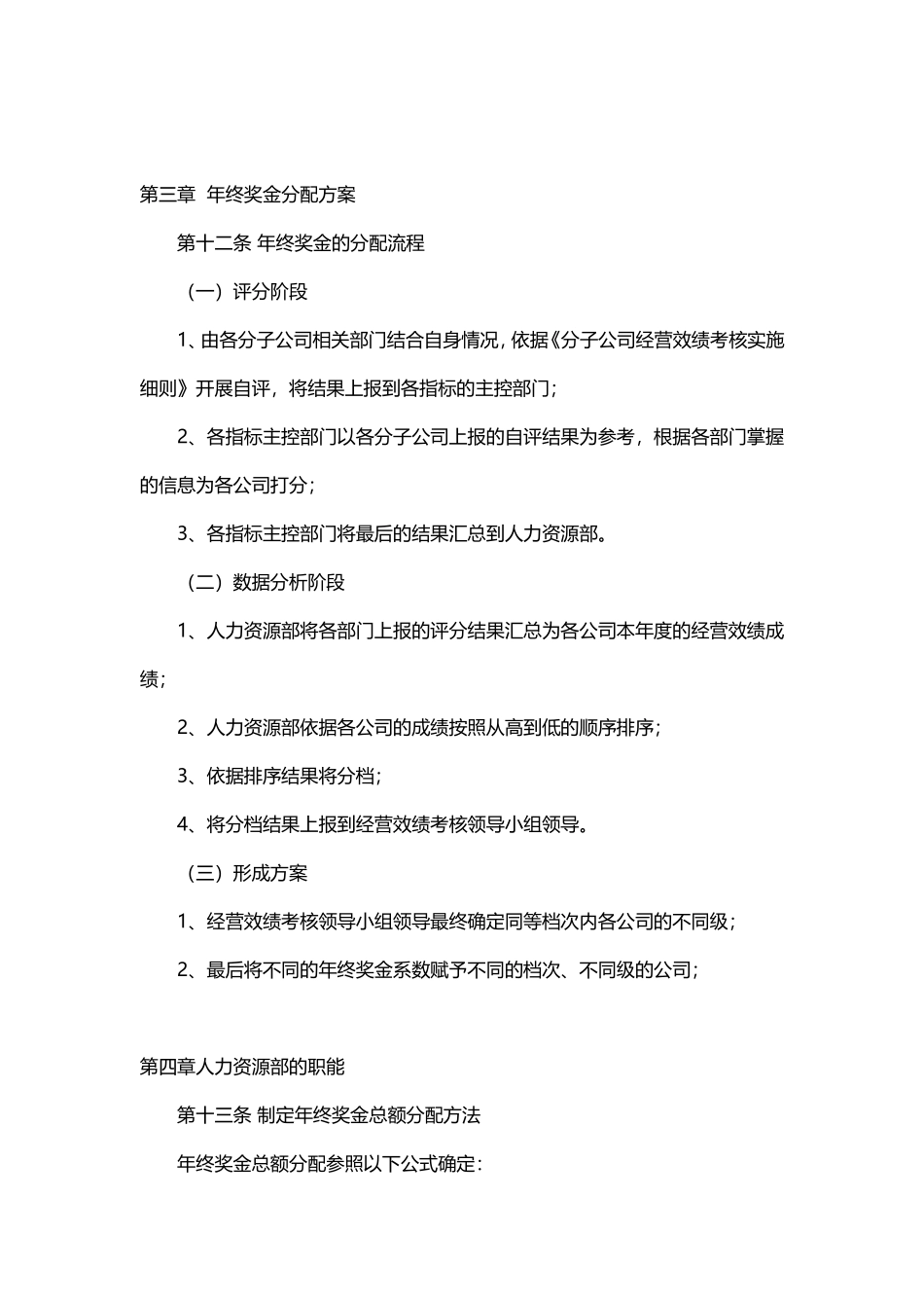 企业管理_人事管理制度_12-年终奖管理_7-年终奖之各行业示例_【电子设备】员工年终奖金分配方案.doc_第2页