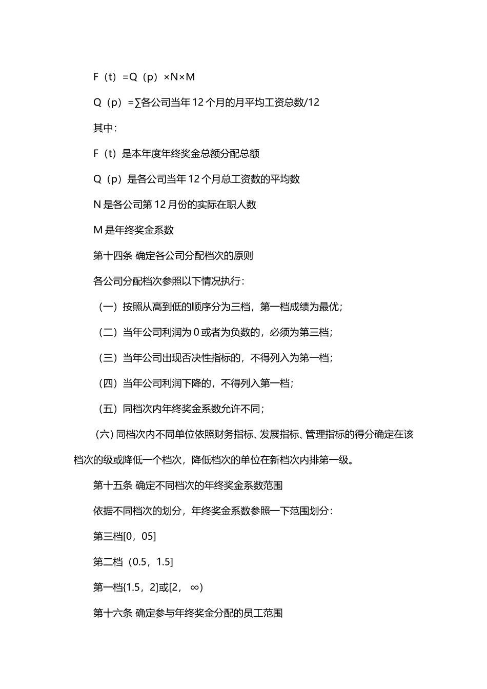 企业管理_人事管理制度_12-年终奖管理_7-年终奖之各行业示例_【电子设备】员工年终奖金分配方案.doc_第3页