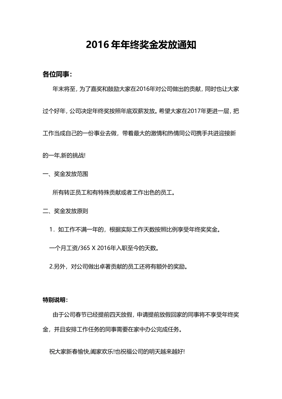 企业管理_人事管理制度_12-年终奖管理_4-年终奖之流程安排_2016年度年终奖励发放通知_第1页