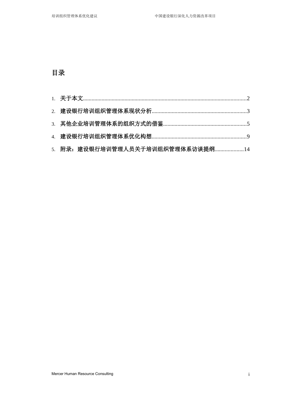 企业管理_人事管理制度_8-员工培训_1-名企实战案例包_17-美世－中国建设银行_美世－中国建设银行—9-培训组织管理体系优化建议-20060223_第2页