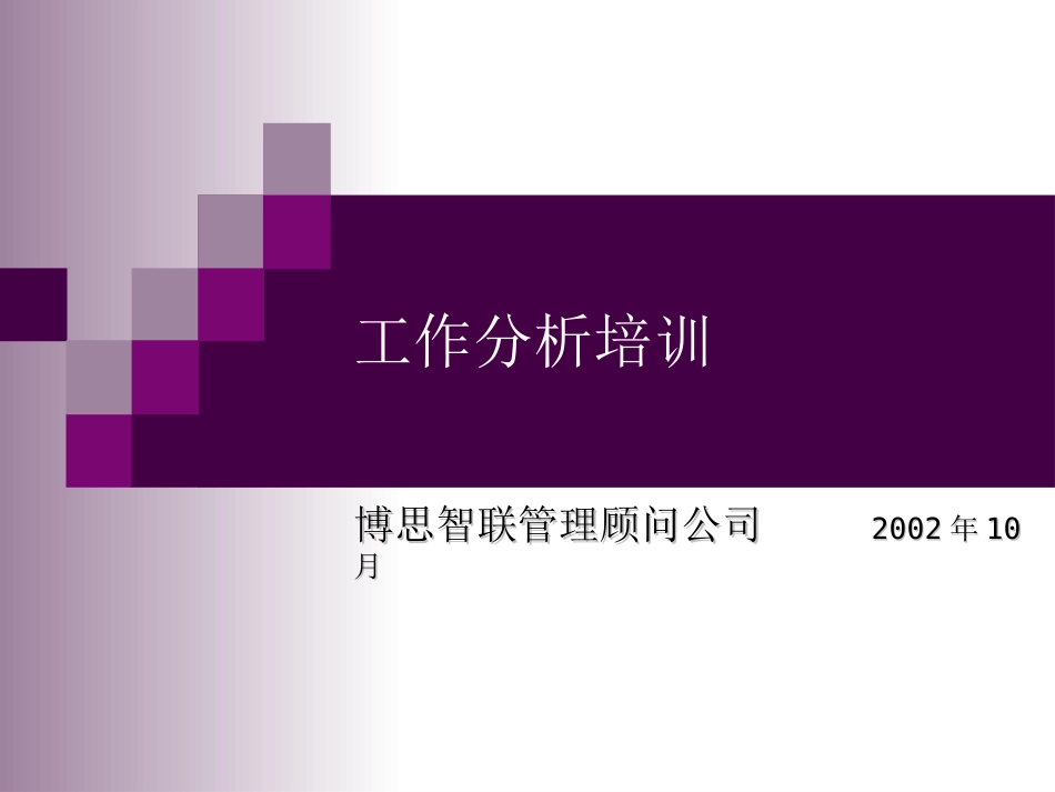 企业管理_人事管理制度_8-员工培训_1-名企实战案例包_06-博思智联-三联集团_博思智联-三联集团-工作分析培训_第1页