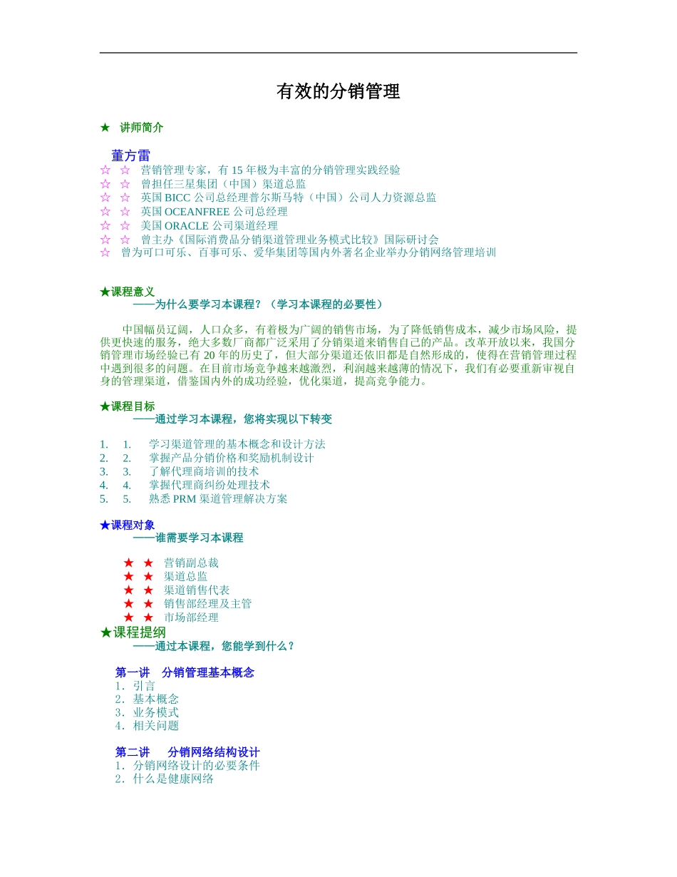 企业管理_人事管理制度_8-员工培训_5-培训讲义_有效的分销管理_第1页