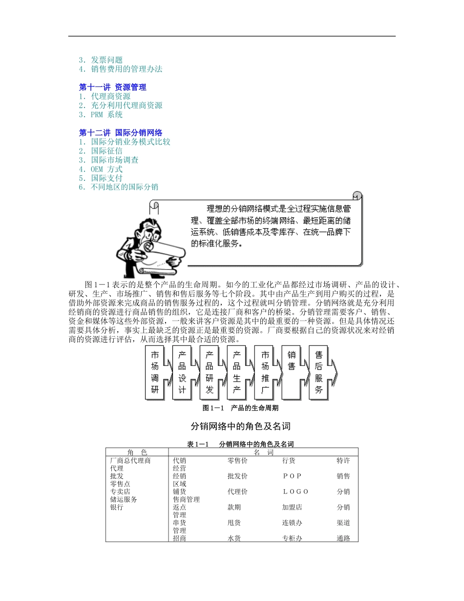 企业管理_人事管理制度_8-员工培训_5-培训讲义_有效的分销管理_第3页