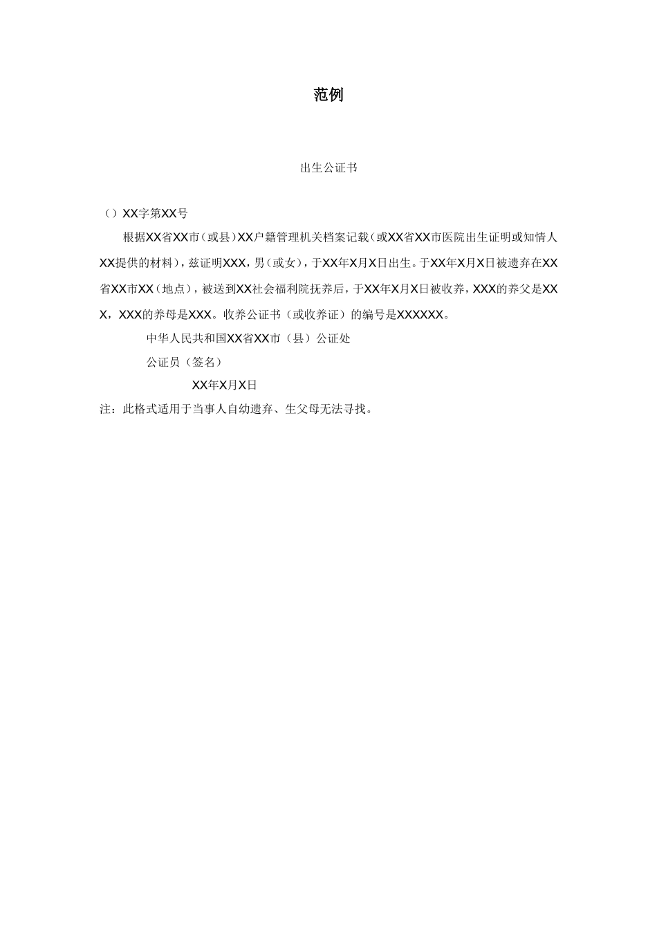 企业管理_企业管理制度_03-【行业案例】-公司管理制度行业案例大全_公文模板_公文_法律文书_公证书_出生公证书_范例3_第1页