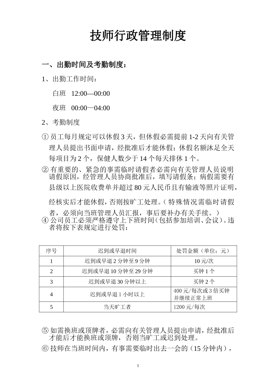 企业管理_企业管理制度_03-【行业案例】-公司管理制度行业案例大全的副本_养生会所_足疗技师管理制度_第1页