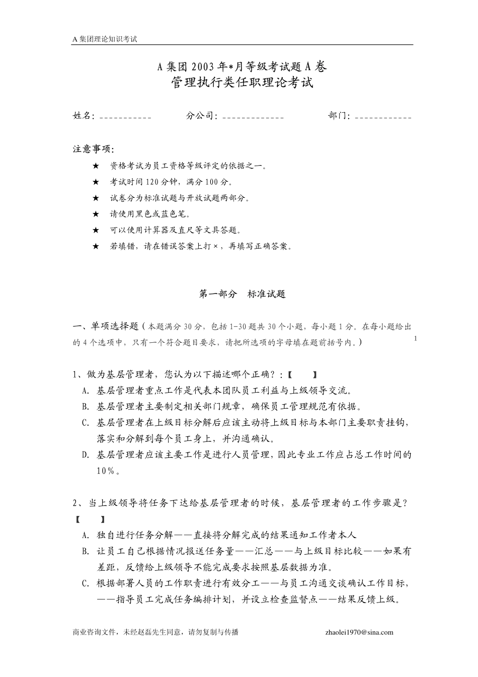 企业管理_人事管理制度_11-招聘制度_9-招聘其他_著名集团在职人员考试题_著名集团在职人员考试题_第1页