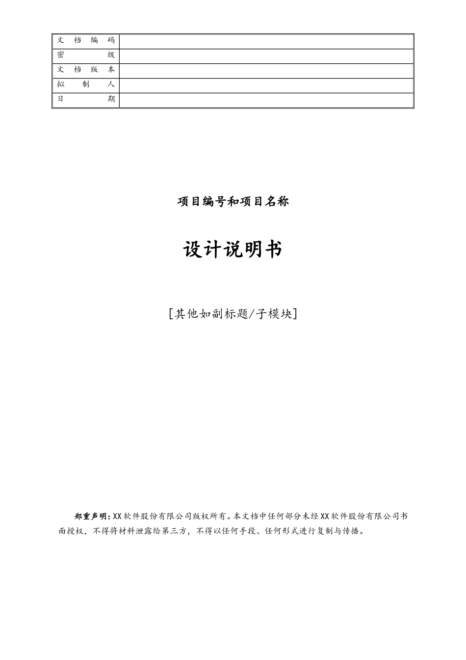 企业管理_研发管理制度_6-设计开发管理_03-设计说明书_第1页