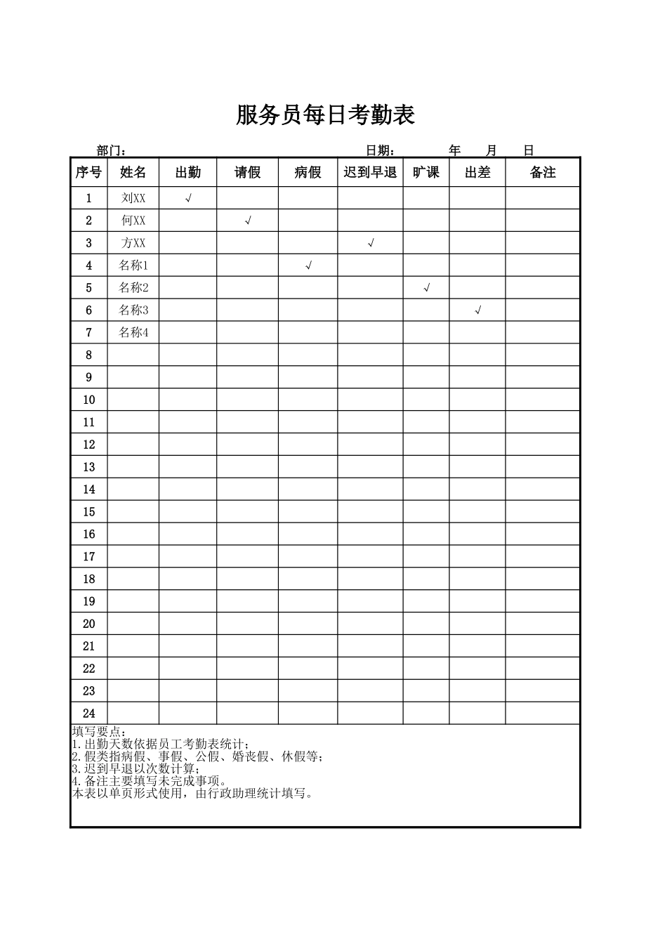 企业管理_企业管理制度_09-【常用表格】-公司管理常用表格_服务每日考勤表_第1页