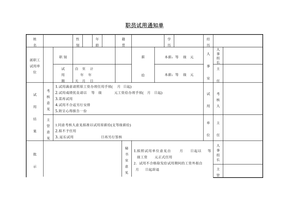 企业管理_人事管理制度_18-HR工具与表格包_( 3 )人力资源管理表格之人员招聘_职员试用通知单_第1页