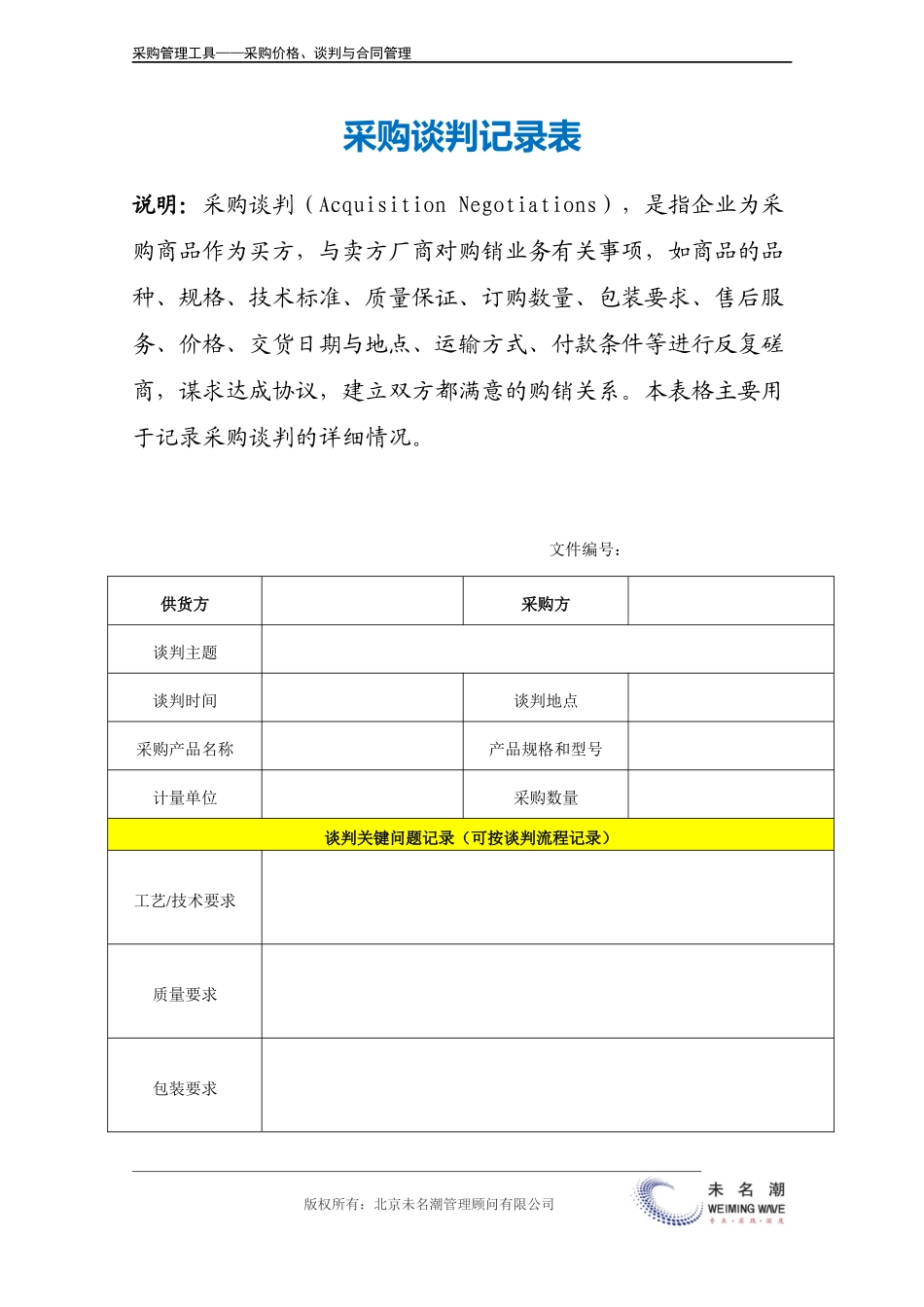 企业管理_采购管理_采购谈判记录表.doc_第2页