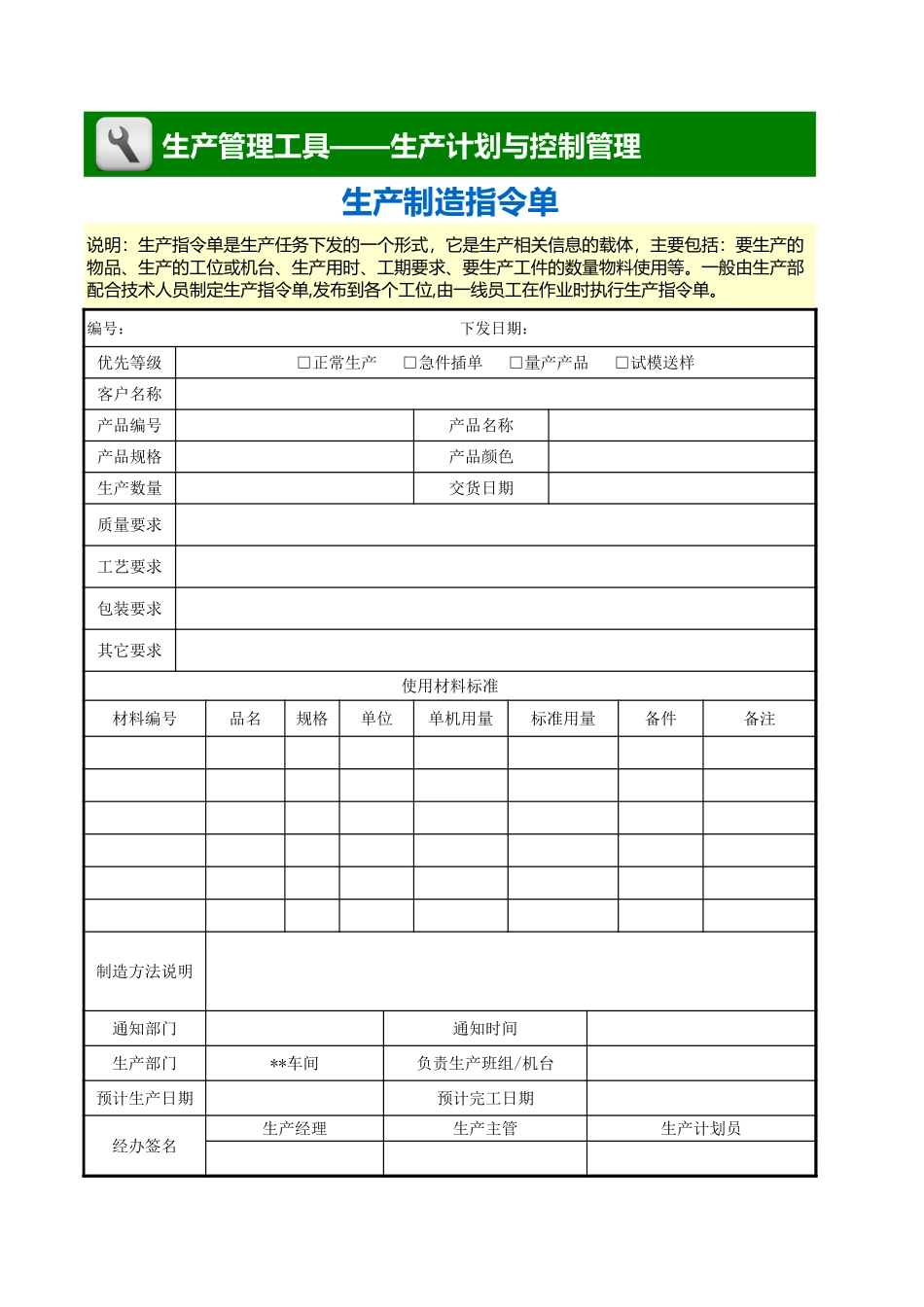 企业管理_生产_生产制造指令单_第1页