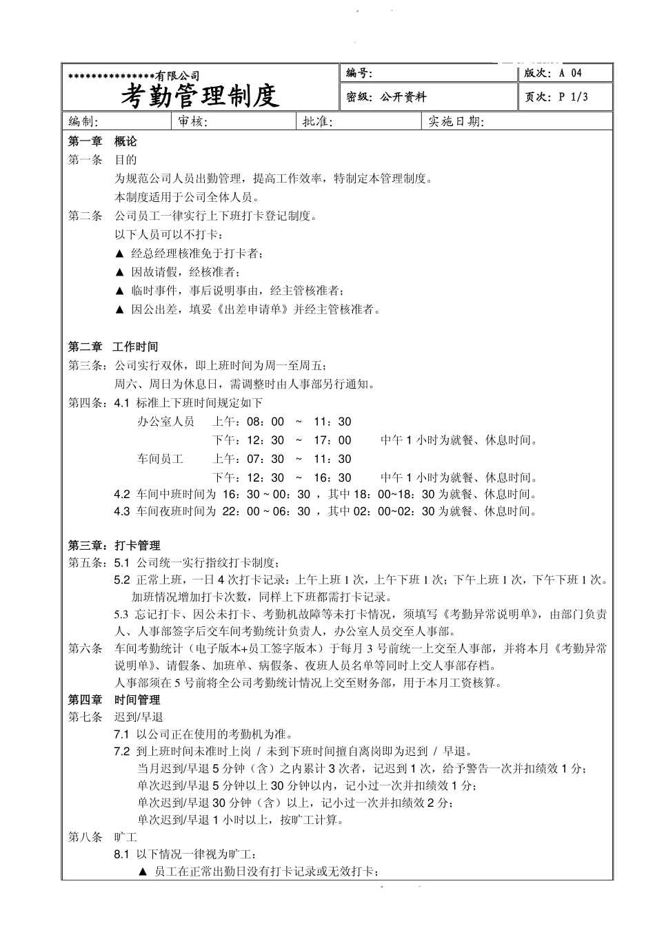 企业管理_人事管理制度_16-人力资源计划_03-制度建设规划_7、考勤管理制度_【生产企业】某生产型企业考勤管理制度（附全套表格）_第1页