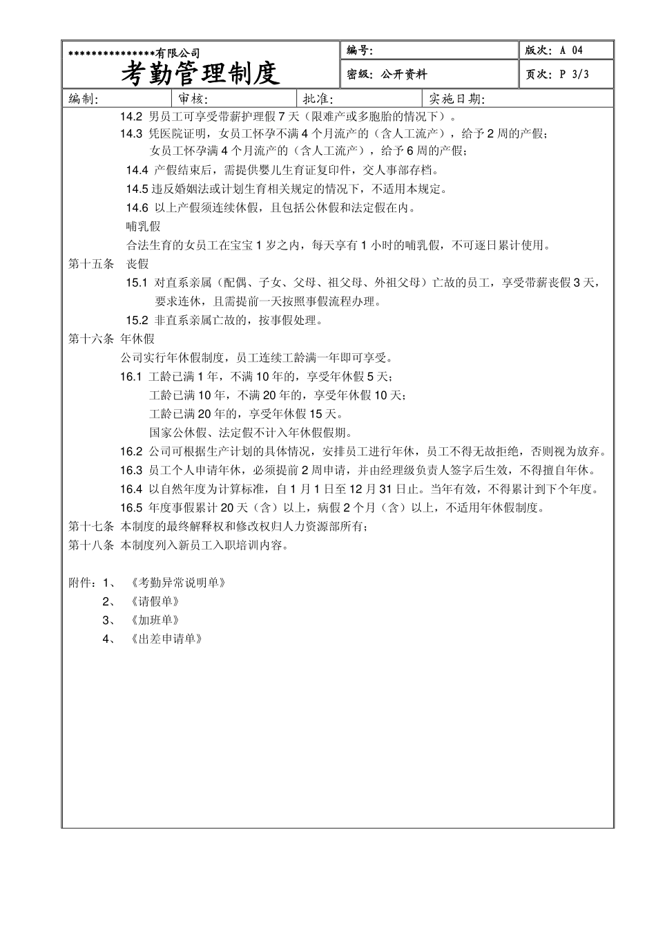 企业管理_人事管理制度_16-人力资源计划_03-制度建设规划_7、考勤管理制度_【生产企业】某生产型企业考勤管理制度（附全套表格）_第3页