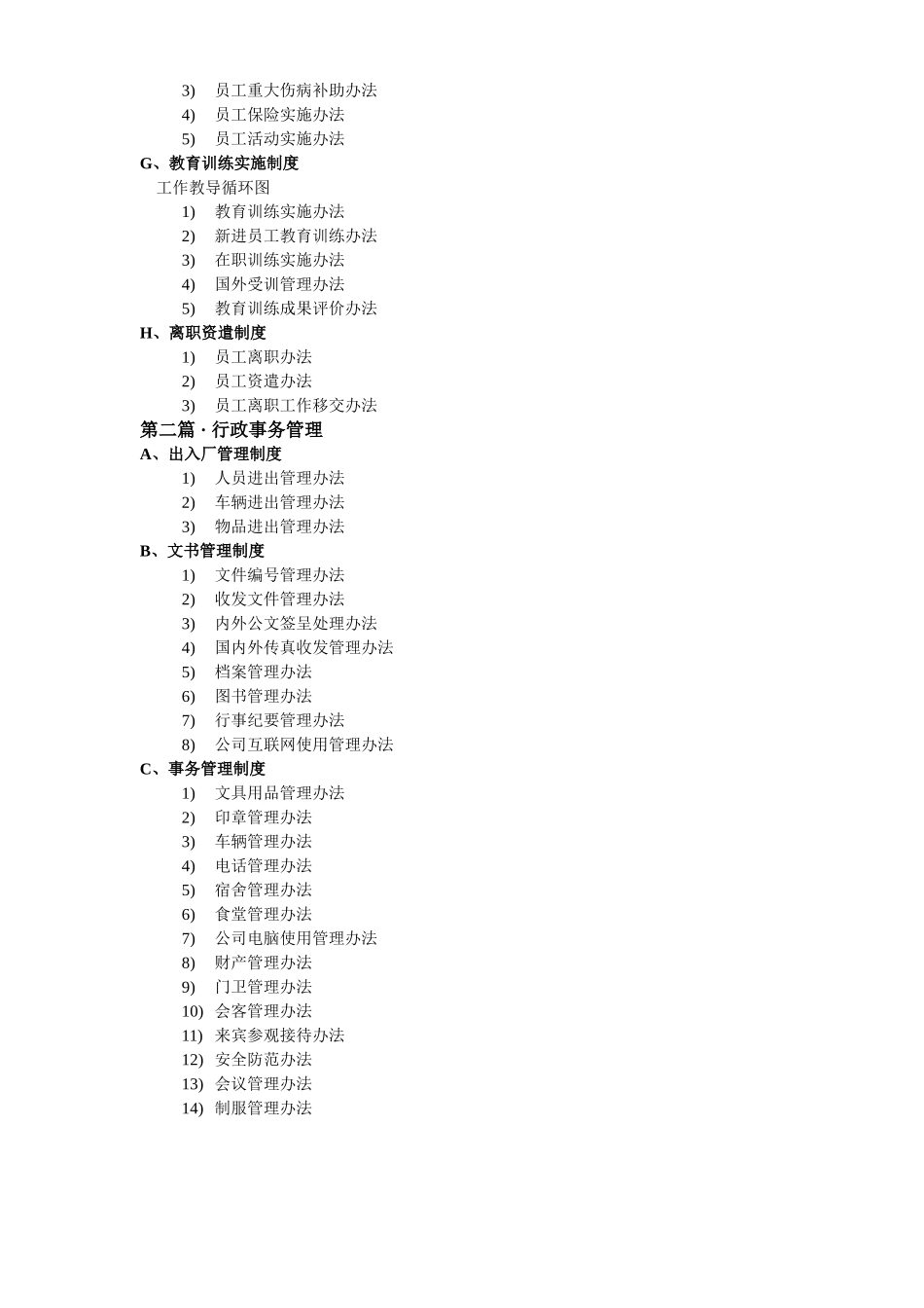 企业管理_企业管理制度_03-【行业案例】-公司管理制度行业案例大全的副本_管理制度（通用）_企业管理制度精选_第2页