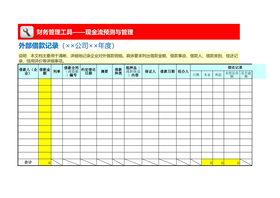 企业管理_财务管理_借款记录表（外部）_第1页