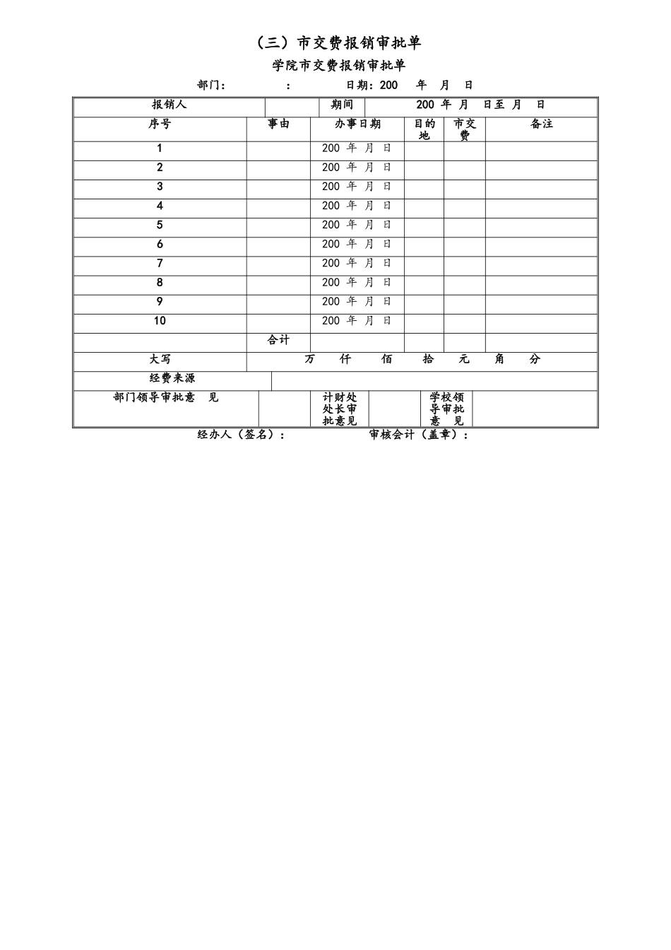 企业管理_财务管理制度_3-财务管理表格工具大全_00-【通用表格】-02-财务报销管理表格大全_第3页
