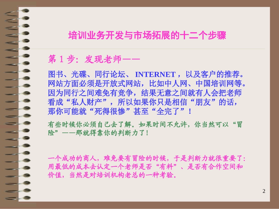 企业管理_人事管理制度_6-福利方案_6-定期培训_06-培训工具模版_《培训开展的十二个步骤》幻灯片_第2页