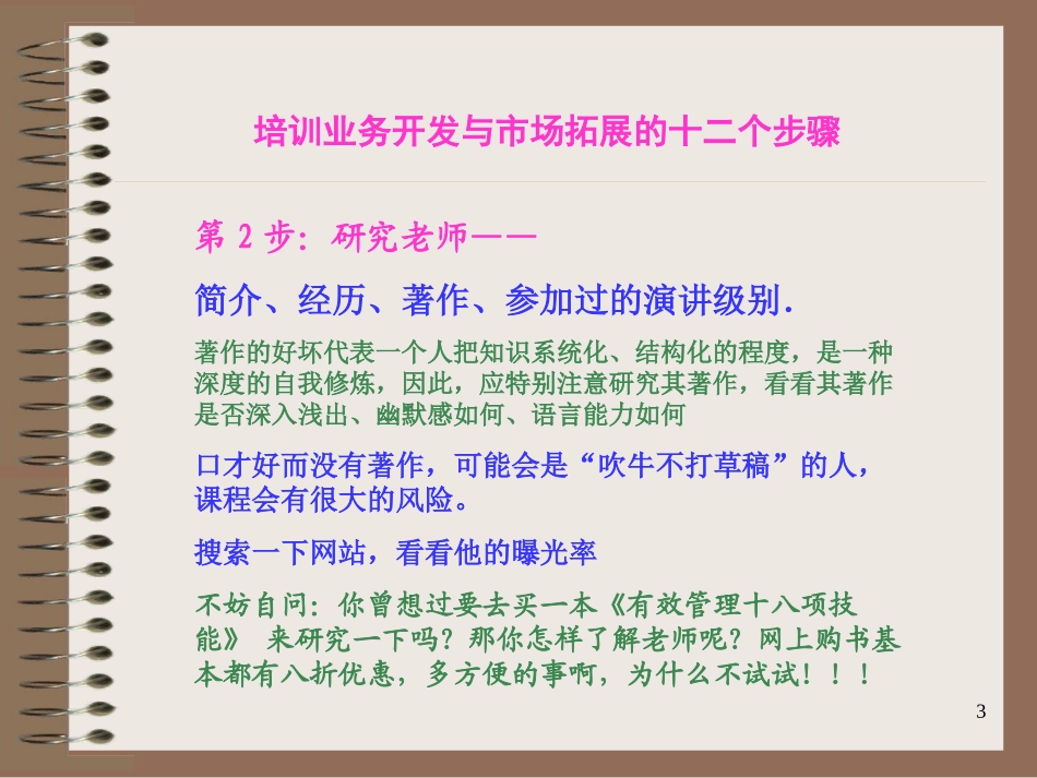 企业管理_人事管理制度_6-福利方案_6-定期培训_06-培训工具模版_《培训开展的十二个步骤》幻灯片_第3页