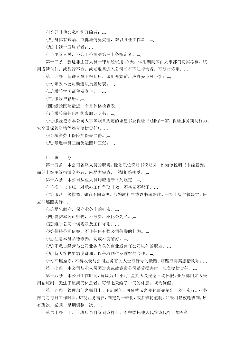 企业管理_企业管理制度_03-【行业案例】-公司管理制度行业案例大全_人事管理规章_各类企业人事管理范例_商业企业人事管理制度.DOC_第2页