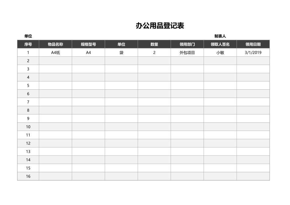 企业管理_行政管理制度_12-办公用品管理_02-办公用品领取登记表_第1页