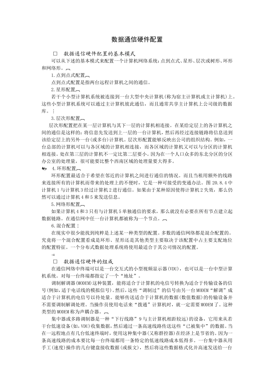 企业管理_企业管理制度_03-【行业案例】-公司管理制度行业案例大全的副本_信息系统管理_数据通信_数据通信硬件配置_第1页