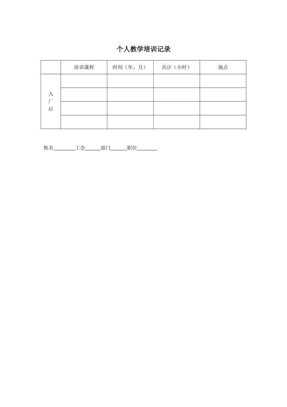 企业管理_人事管理制度_8-员工培训_6-培训工具模版_培训类实用表格_个人教学培训记录_第1页