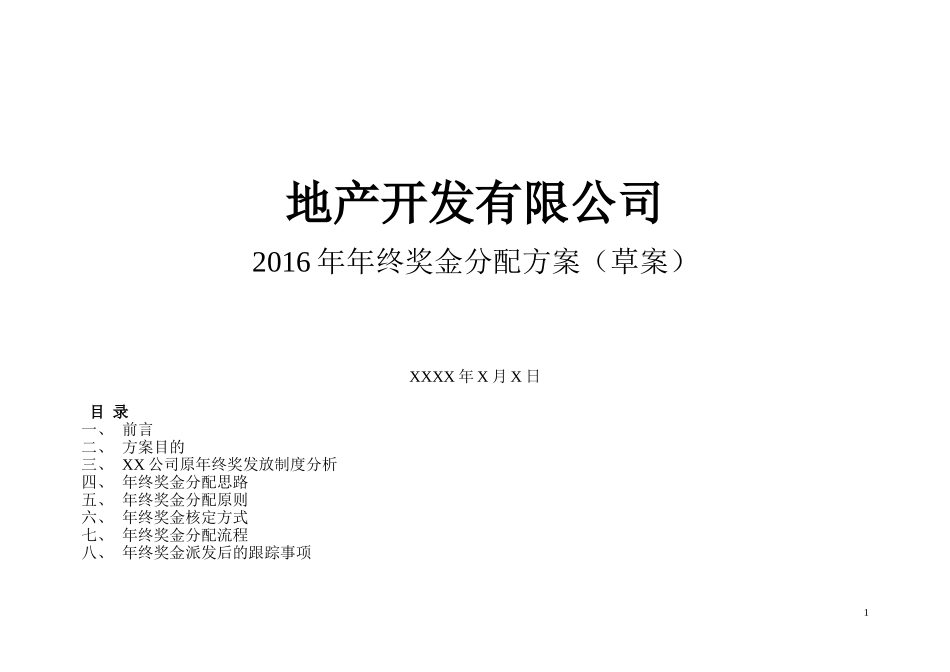 企业管理_人事管理制度_12-年终奖管理_7-年终奖之各行业示例_【地产行业】公司2016年终奖金分配方案_第1页