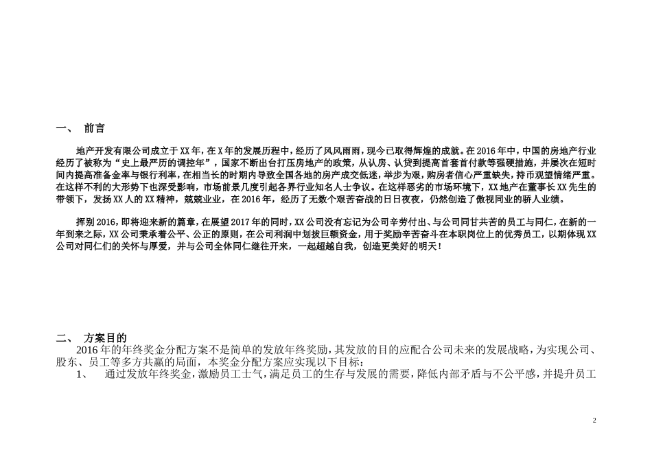 企业管理_人事管理制度_12-年终奖管理_7-年终奖之各行业示例_【地产行业】公司2016年终奖金分配方案_第2页