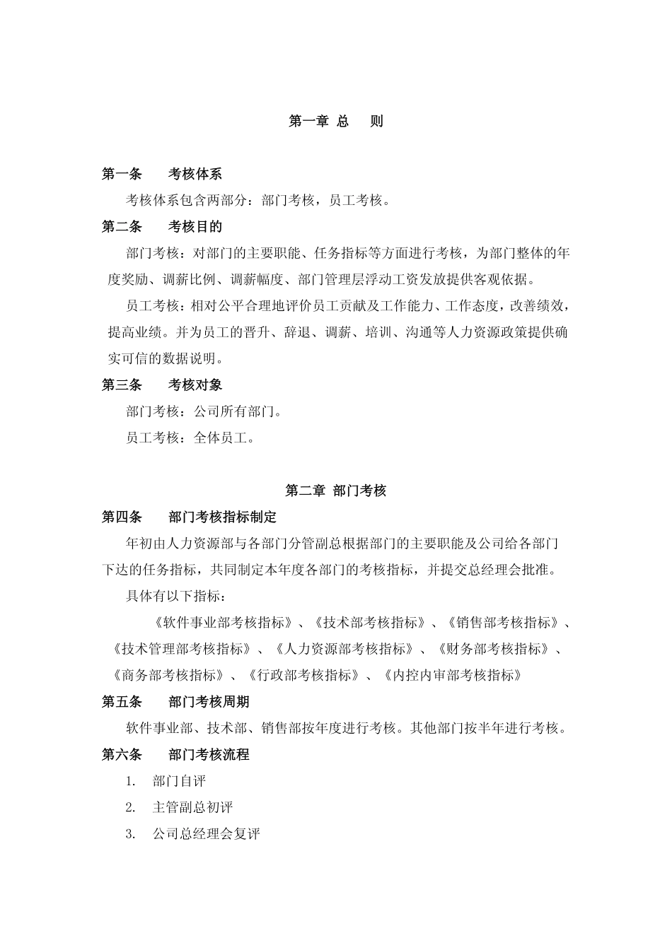 企业管理_人事管理制度_16-人力资源计划_03-制度建设规划_5、考核管理制度_员工考核管理制度_第3页