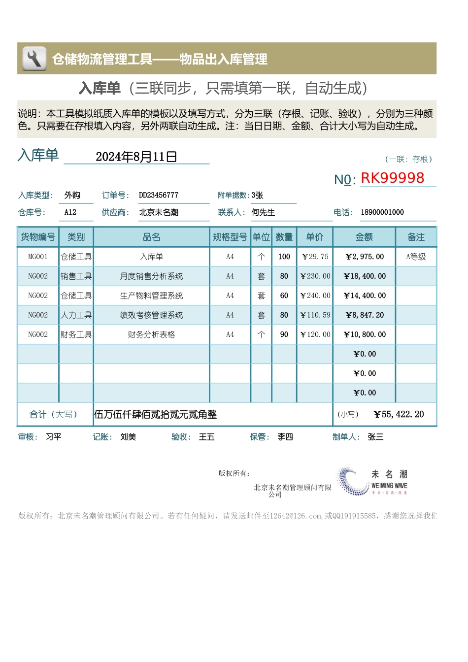 企业管理_出入库管理_入库单（三联同步，只需填第一联，自动生成）_第1页