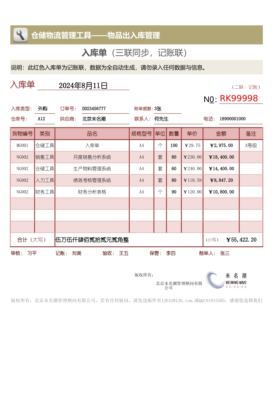 企业管理_出入库管理_入库单（三联同步，只需填第一联，自动生成）_第3页