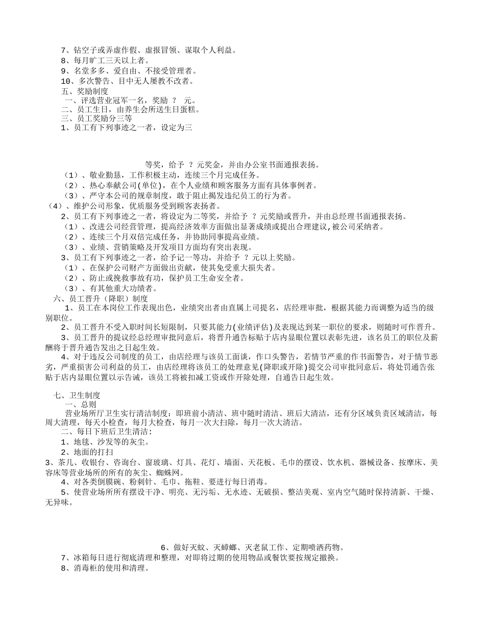 企业管理_企业管理制度_03-【行业案例】-公司管理制度行业案例大全的副本_养生会所_养生会所管理制度_第3页