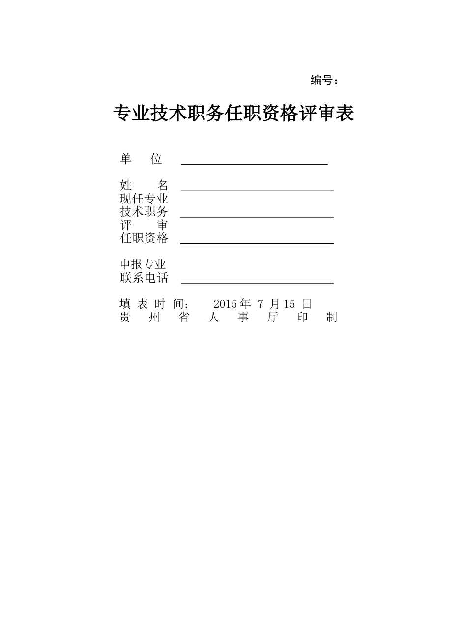 企业管理_人事管理制度_3-人事管理_3-员工晋升_3-2员工晋升和降级-结果审核_专业技术职务任职资格评审表(初级职务晋升)_第1页