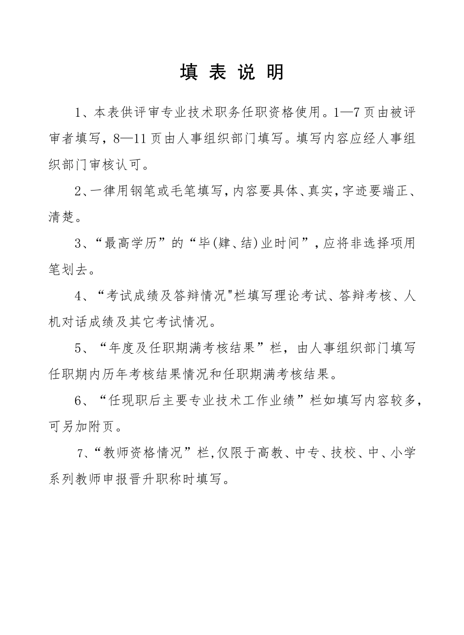 企业管理_人事管理制度_3-人事管理_3-员工晋升_3-2员工晋升和降级-结果审核_专业技术职务任职资格评审表(初级职务晋升)_第2页