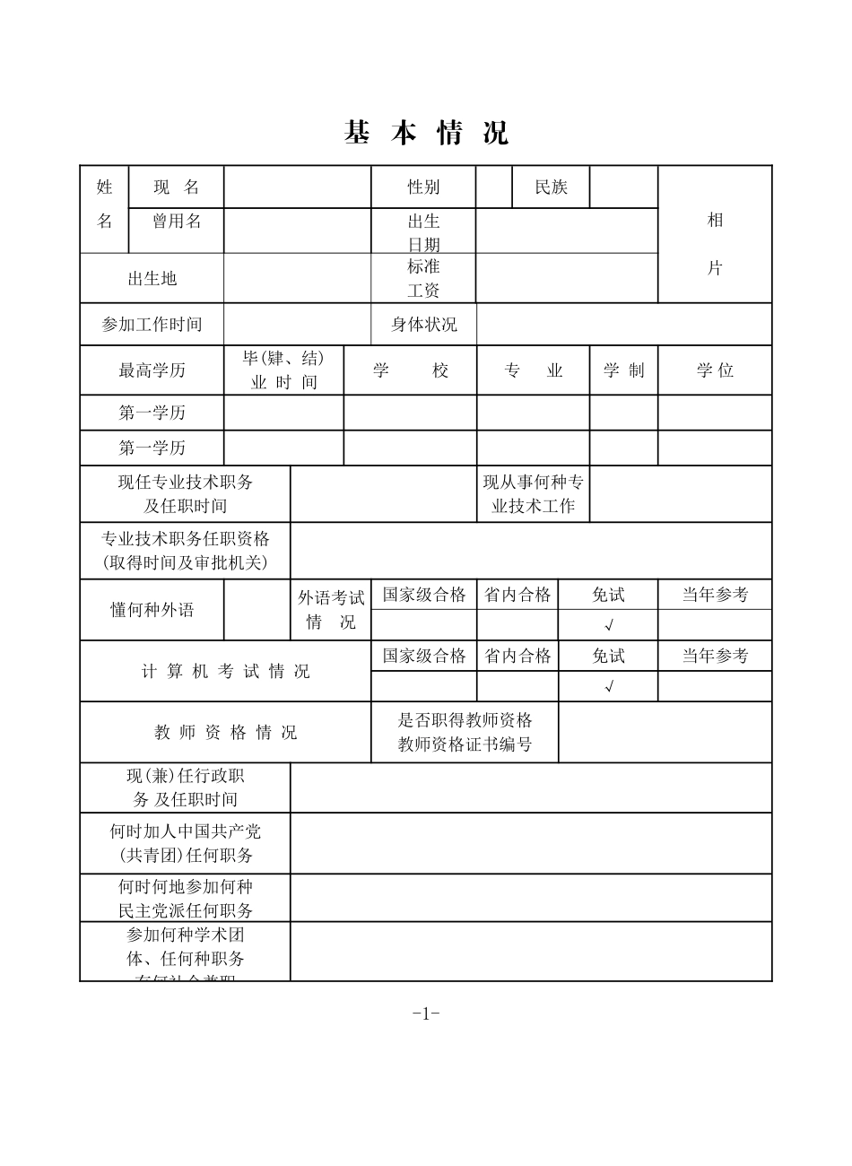 企业管理_人事管理制度_3-人事管理_3-员工晋升_3-2员工晋升和降级-结果审核_专业技术职务任职资格评审表(初级职务晋升)_第3页